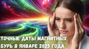 Точные даты магнитных бурь в январе 2025 года