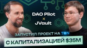 Как построить WEB3 проект в TON? Успехи и ошибки | DAO Pilot x JVault