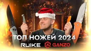 Топ лучших ножей Ganzo и Ruike за 2024 год