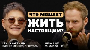 Что блокирует наше счастье? Ирина Хакамада о внутреннем ребенке, хаосе и особой философии жизни