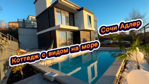 Рум тур по домам на море в Сочи. Два роскошных коттеджа с бассейном на море в Адлере