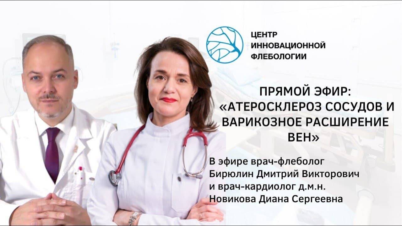 Атеросклероз сосудов и варикозное расширение вен. Флеболог и кардиолог