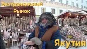 Самый холодный Рынок в МИРЕ. Что едят в Якутске. Якутия самый холодный регион. Якутск лучшие места.