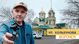 ул. Хользунова Воронеж 25.12.24г