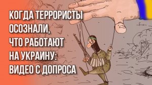 Как готовили теракт в Подмосковье: ФСБ опубликовала слежку за предателями и кадры допроса