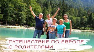 Путешествие по Европе с родителями: Германия (озера Баварии), Бовец (Словения), Австрия (озера)