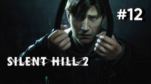 • Silent Hill 2 / Remake • БИТВА С БОССОМ И ЗАГАДКА ▶