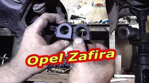 Замена втулок стабилизатора на Opel Zafira - Пошаговая инструкция