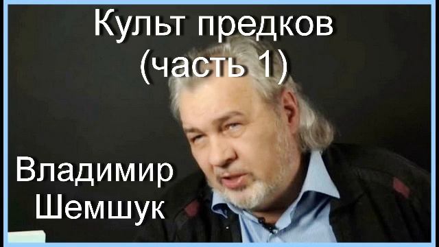 Культ предков. часть 1. Владимир Шемшук смотреть онлайн