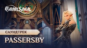 Официальный саундтрек Gran Saga | «Passersby»