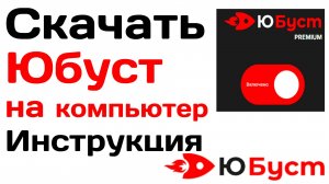 Скачать юбуст на компьютер. Обзор бесплатной и платной версии