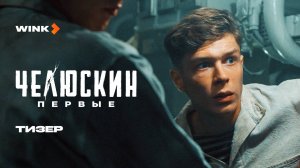 Сериал Челюскин. Первые | Тизер (2025) Wink | Глеб Калюжный, Стася Милославская, Кирилл Кяро