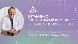 Витаминно-минеральный комплекс: больше о новинке Vedel