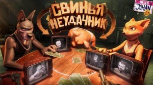 Свинья неудачник ( Liar's Bar )