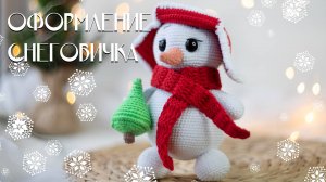 Оформление Снеговичка, вяжем крючком, описание