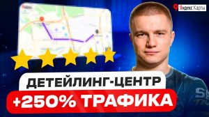 Как увеличить трафик детейлинг-центра на 250%: реальный кейс по ремонту вмятин без покраски