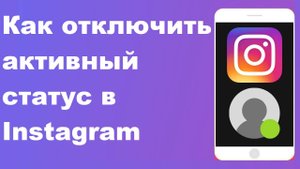 Как отключить активный статус в Instagram