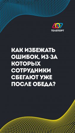 Как избежать ошибок, из-за которых сотрудники сбегают уже после обеда?