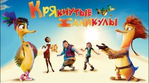 Крякнутые каникулы - Quackerz