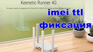 Keenetic Runner 4G KN-2212 Cat.4 разлочка imei и ttl под смарт тарифы