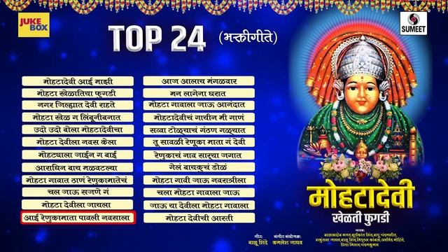 Top 24 Mohata Devi- Devi Bhaktigeet - Audio Jukebox - Sumeet Music