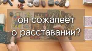 ОН СОЖАЛЕЕТ О РАССТАВАНИИ? таро расклад по вариантам
