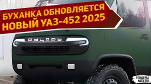 Это уже не Буханка! Показан новый микроавтобус УАЗ-452 2025 с турбодизелем и хорошей проходимостью