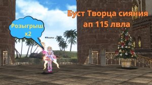 Творец  сияния на минималках буст апт 115 лвла в Lineage 2 main