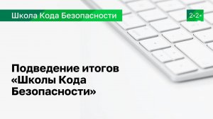 Подведение итогов «Школы Кода Безопасности»