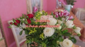 День рождения Ольги