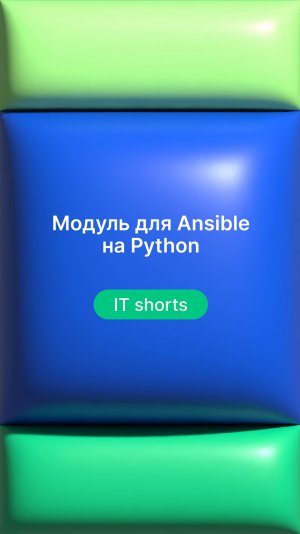 Модуль для Ansible на Python