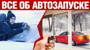 Автозапуск двигателя автомобиля. Плюсы и минусы.