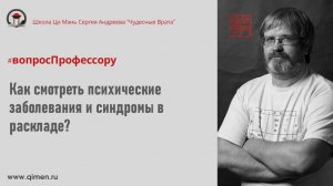 Как смотреть психические заболевания в раскладе?