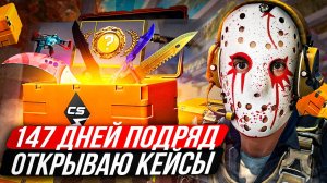 147 ДНЕЙ ОТКРЫВАЮ ПО КЕЙСУ ИЗ Counter Strike 2! Полный отчет! Открытие кейсов КС2