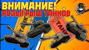 Розыгрыш танков! + Натиск ( Мир Танков )