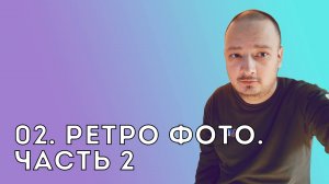 02. Ретро фото. Часть 2