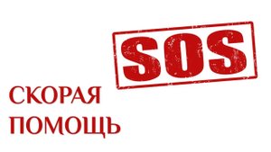 SOS. Скорая помощь. Вам срочно нужна помощь_ Есть опасность Вашей жизни_