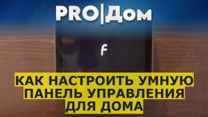 Как настроить умную панель управления для дома