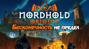 БЕСКОНЕЧНОСТЬ НЕ ПРЕДЕЛ. KРУТОЙ TOWER DEFENSE. Nordhold Origins