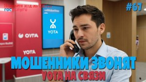 Мошенники из YOTA звонят по телефону