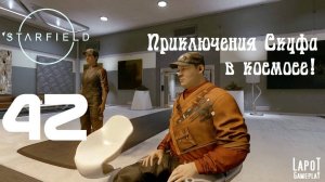 Приключения Скуфа в космосе! Starfield. Часть 42. "Расследование"