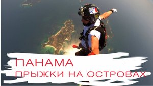 Прыжки с парашютом над жемчужными островами (Панама)