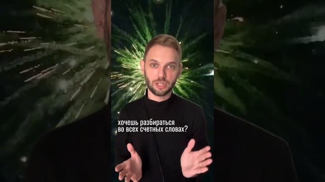 Пиши мне в INSTA "Счетные слова" и я вышлю тебе чек-лист!