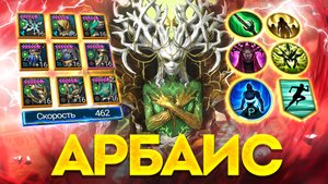 АРБАИС - ЭТО МИФИЧЕСКИЙ АРБИТР? Обзор героя в Raid: Shadow Legends