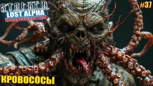 КРОВОСОСЫ | STALKER Lost Alpha Enhanced Edition | Серия 37