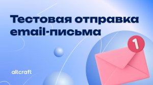 Тестовая отправка email-письма