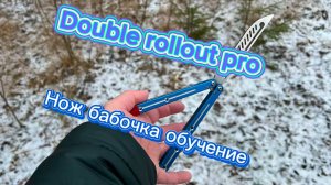 Супер трюк с ножом бабочка для новичков (double rollout pro butterfly knife tutorial )