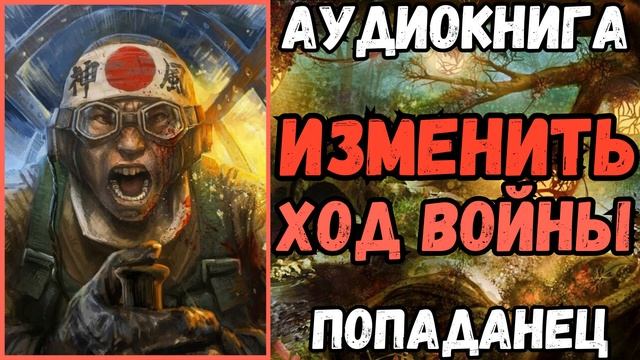 АУДИОРАССКАЗ | ПОПАДАНЕЦ: ИЗМЕНИТЬ ХОД ВОЙНЫ смотреть онлайн