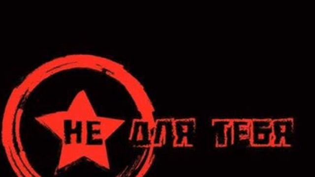 Не Для Тебя - Здесь и сейчас смотреть онлайн