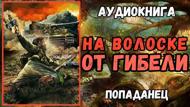 Аудиокнига | ПОПАДАНЕЦ: На волоске от гибели смотреть онлайн